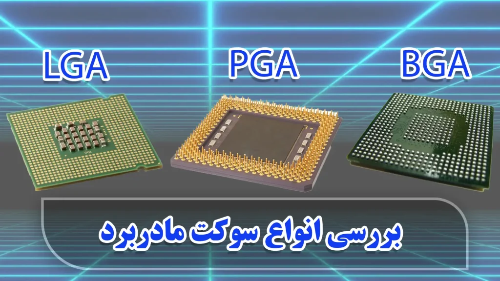 بررسی انواع سوکت مادربرد