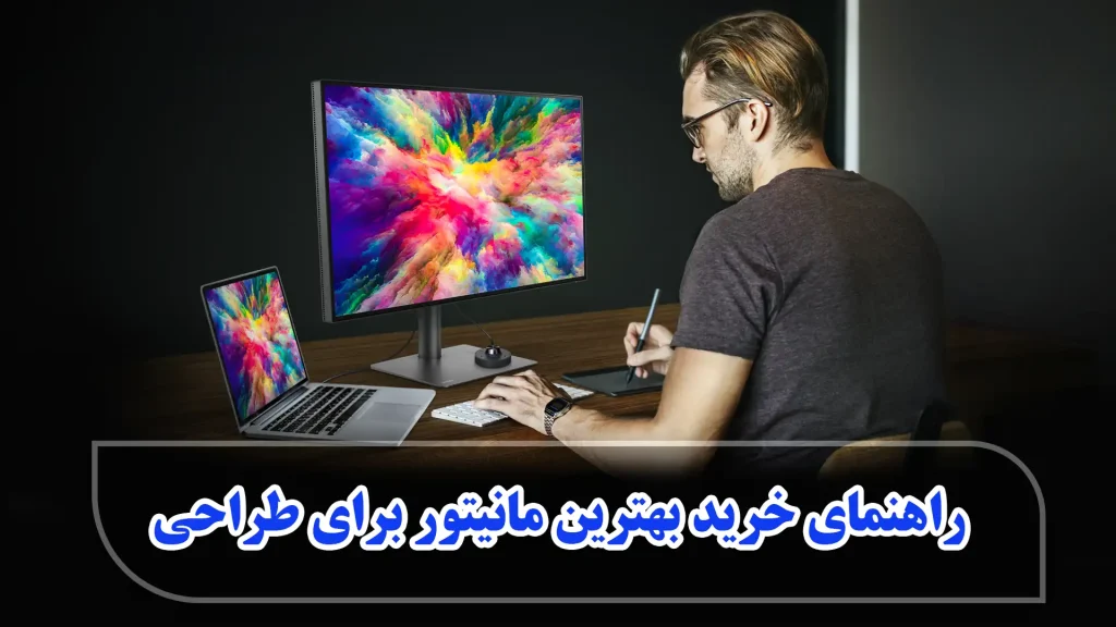 راهنمای خرید بهترین مانیتور برای طراحی