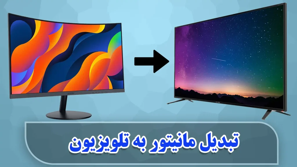 تبدیل مانیتور به تلویزیون