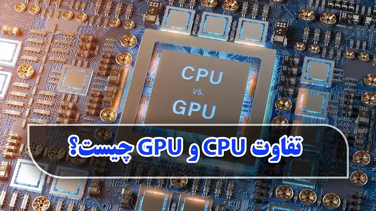 تفاوت cpu و gpu