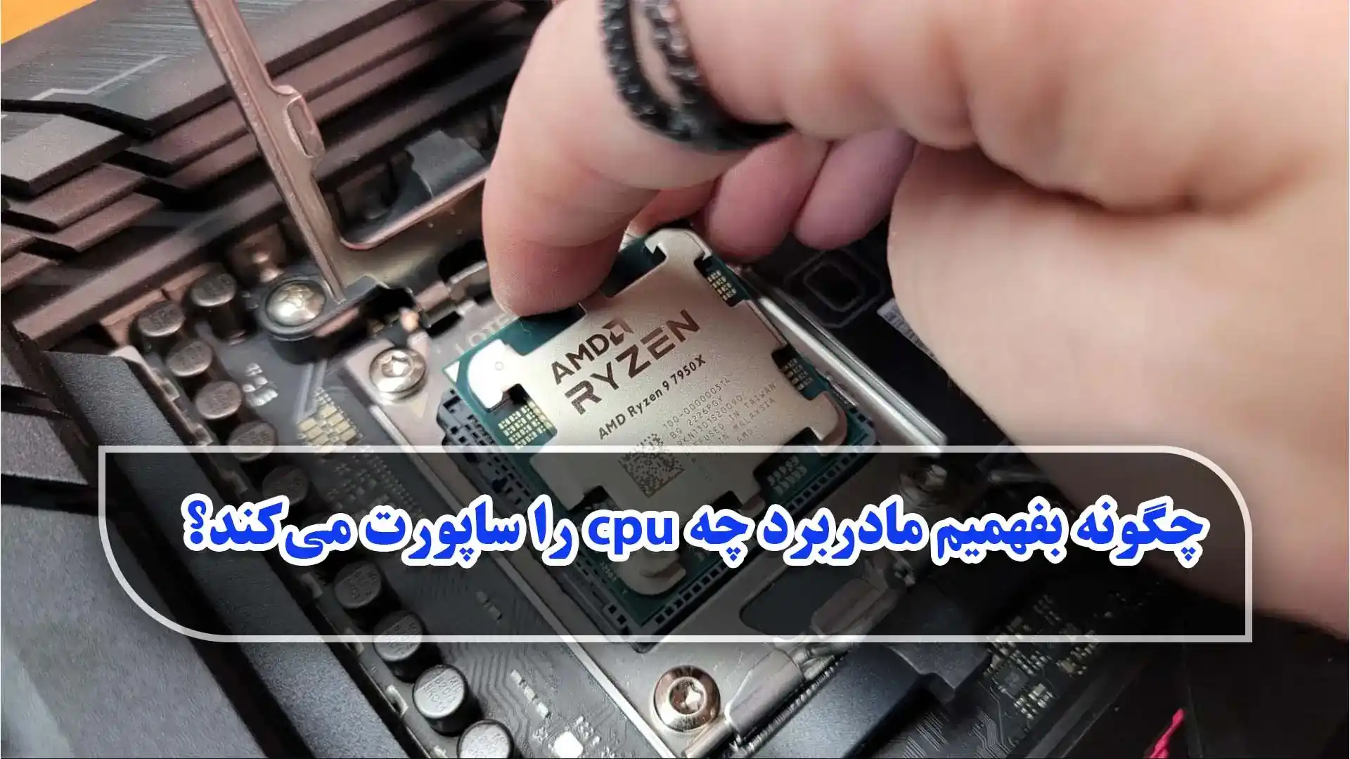 چگونه بفهمیم مادربرد چه cpu را ساپورت می‌کند؟