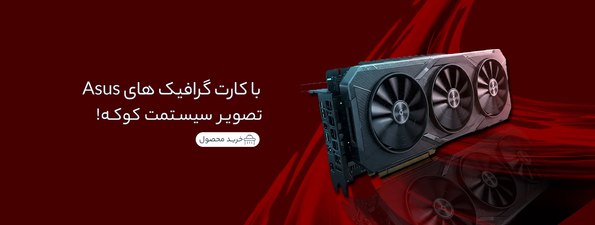 خرید کارت گرافیک ایسوس