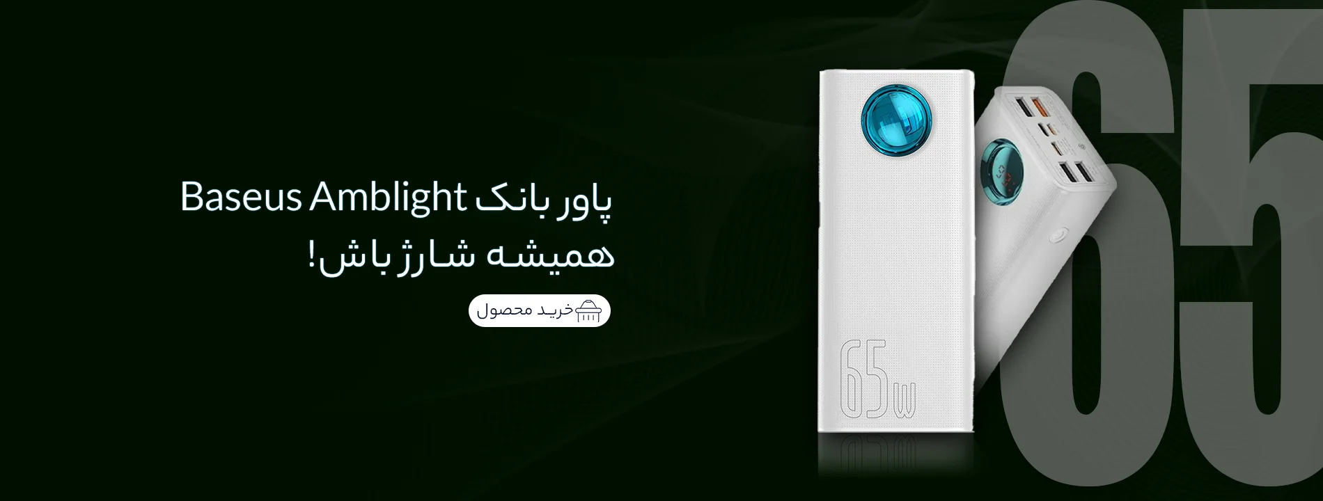 خرید پاوربانک